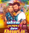 Phonwa Lagawa Dewaru.mp3 Khesari Lal Yadav,Shilpi Raj New Bhojpuri Mp3 Dj Remix Gana Video Song Download