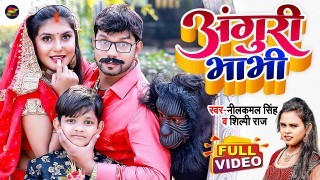 Rani Ham Ladu Ke Bhaiya Tu Anguri Bhabhi (Video Song).mp4 Neelkamal Singh, Shilpi Raj New Bhojpuri Mp3 Dj Remix Gana Video Song Download