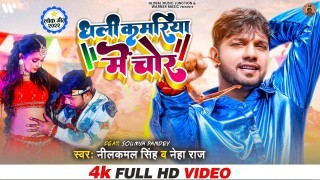Dhali Kamariya Me Chor (Video Song).mp4 Neelkamal Singh, Neha Raj New Bhojpuri Mp3 Dj Remix Gana Video Song Download