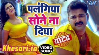 (Full HD Video) Palangiya Sone Na Diya.mp4 Pawan Singh New Bhojpuri Mp3 Dj Remix Gana Video Song Download